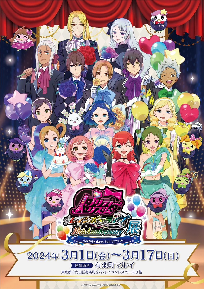 プリティーリズム・レインボーライブ10周年展】 3/3[当日券情報] ①11