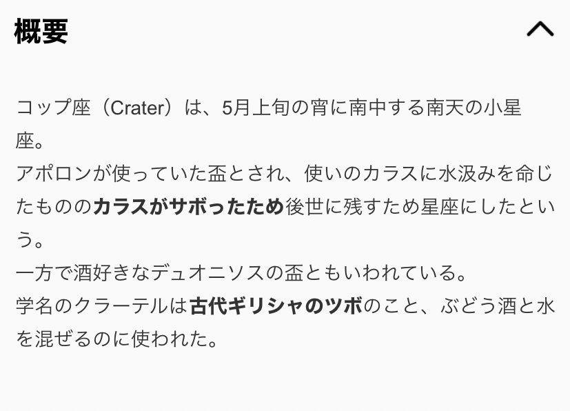 バクトレがカラスに間違えられている点。
これが非常に重要なんです。

スターブロッサムでバクシンオーが所属しているチーム『アルケス』。
「アルケス」とはコップの意味で、コップ座の由来は、神の使いのカラスがコップを満たすことをサボったことです。

アルケスにはカラス座も隣接しています(続 