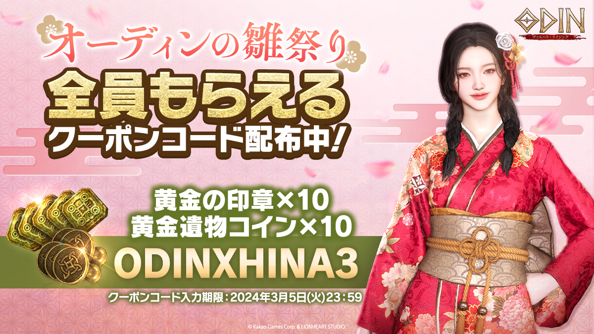 オーディン の #雛祭り 🎎 全員もらえるアイテムをプレゼント！ 👇クーポンコード入力はこちらから👇  https://t.co/DN8eEyVhz5