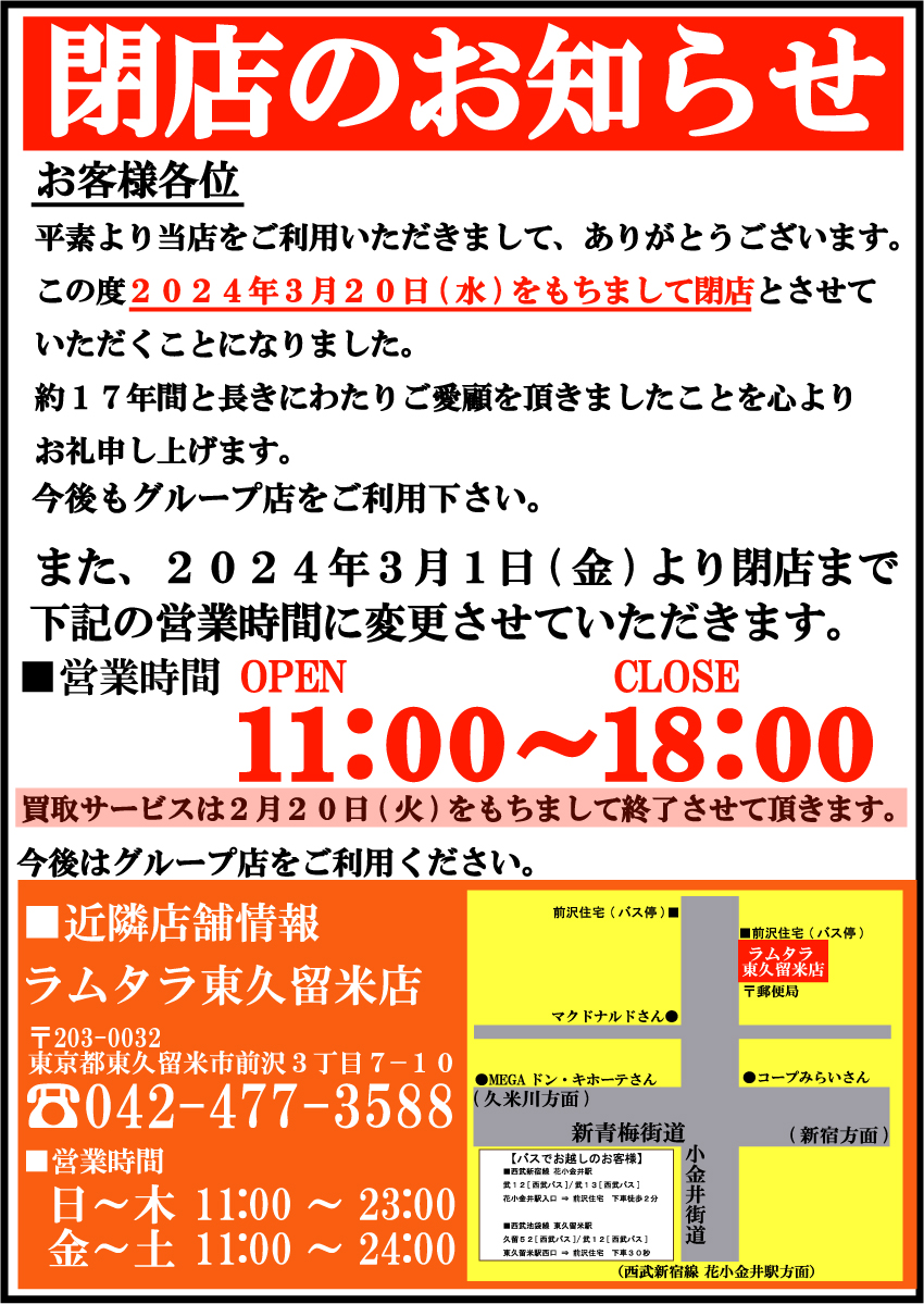 lammkume's tweet photo. 【閉店のお知らせ】

平素より当店をご利用いただきまして、ありがとうございます。

この度2024年3月20日(水)をもちまして閉店とさせていただくことになりました。約17年間と長きにわたりご愛顧を頂きましたことを心よりお礼申し上げます。
今後もグループ店をご利用下さい。

ラムタラ東村山店 https://t.co/b8ZhBQJU6k