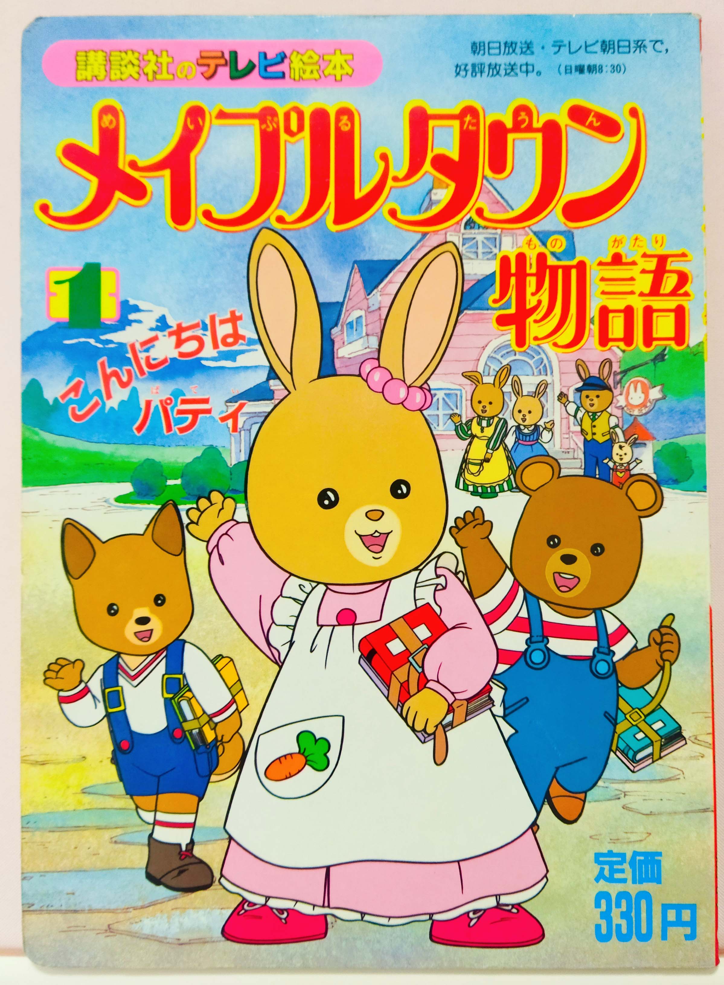 新品　ANIMEX 1300シリーズ メイプルタウン物語 　未開封 新品 ANIMEX 1300シリーズ メイプルタウン物語 未開封