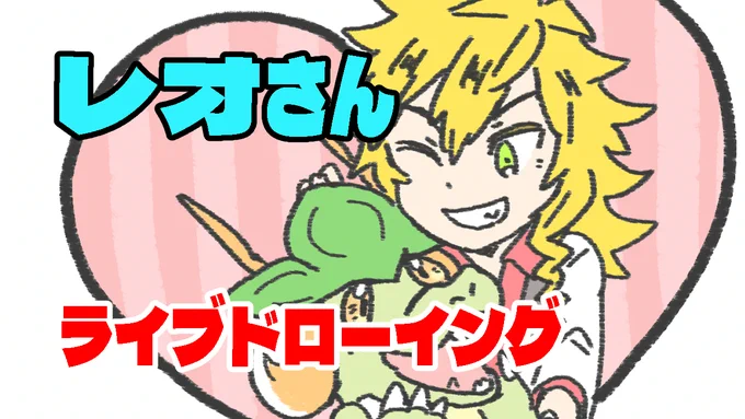 本日19時よりyoutubeにて⊃輔さんのオリジナルキャラレオ君のライブドローイングを行います15時0分くらいから3Dモデリング練習配信を行いますのでお時間合いそうな方はぜひ 