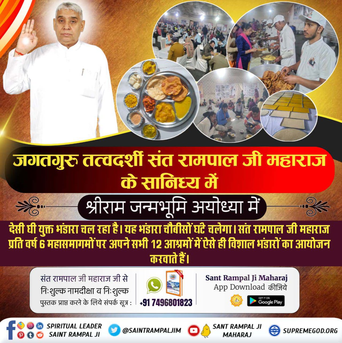 श्रीराम जन्मभूमि अयोध्या में संत रामपाल जी महाराज के पावन सानिध्य में सतलोक आश्रम द्वारा अलौकिक भंडारे का आयोजन किया जा रहा है।
#अयोध्याभंडारा_By_संतरामपालजी