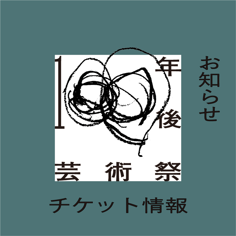 100nengo_artfes's tweet photo. 🎫5月4日/5月5日開催の通底縁劇・通底音劇「dawn song」のチケットが出演者のファンクラブにて先行受付中。本日、3月3日まで！

1申し込みにつき2枚までお申込みいただける、出演者ファンクラブ先行受付です。詳細は、出演者のファンクラブでご確認ください。

詳細はこちら：https://t.co/15HxihBM4c https://t.co/HBOyLGAJqS