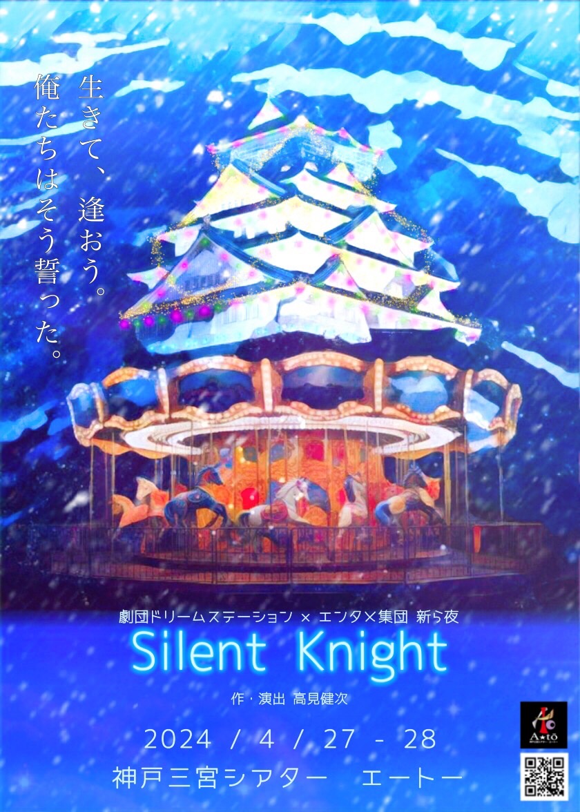 dorisute_373's tweet photo. 【重大告知】
劇団ドリームステーション×エンタメ集団新ら夜 合同公演『Silent Knight』

2024年
4月27日㈯🅰️14時〜🅱️18時〜
4月28日㈰🅰️13時〜🅱️17時〜

チケット料金
（前売り・当日）¥3,500

場所
神戸三宮シアター・エートー

▶3/10㈰20時よりチケット販売開始！！！

#サイレントナイト2024 https://t.co/EclxJiXrIM