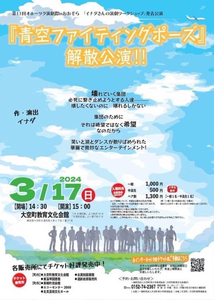 doub2en's tweet photo. 《公演情報》

🥀「青空ファイティングポーズ」解散公演!!
🗓2024/3/17(sun)
⏱14:30開場/15:00開演
🚎大空町教育文化会館　教育ホール
全席自由：一般 1000円、中高生 500円、
　　　　　ペア割 1300円（一般1名+中高生1名）
小学生以下無料
※当日 各500円増

https://t.co/Ep7am2ukUq https://t.co/oMA1O9A6oc