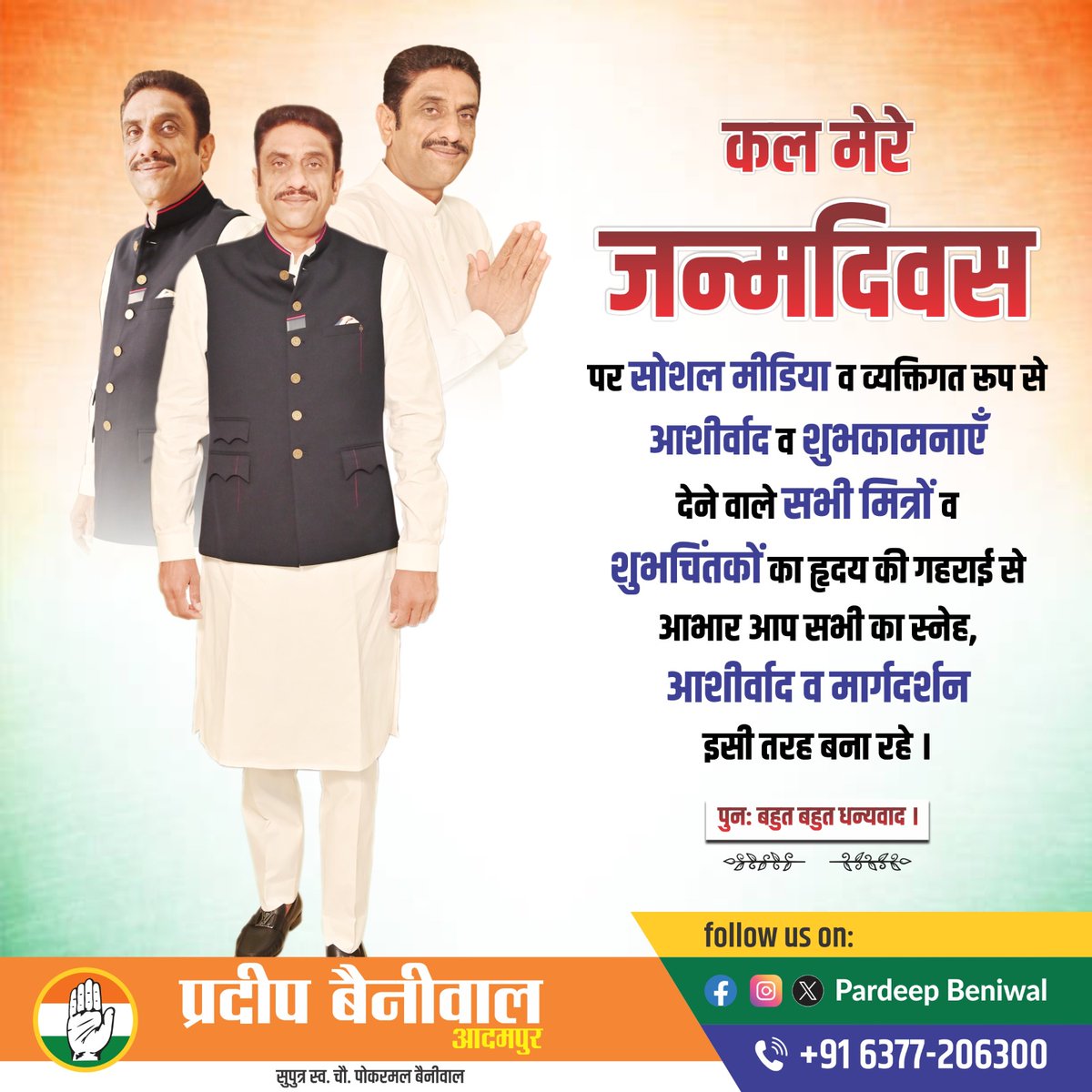 pardeepcong's tweet photo. कल मेरे जन्म दिवस पर सोशल मीडिया व व्यक्तिगत रूप से आशीर्वाद व शुभकामनाएँ देने वाले सभी मित्रों व शुभचिंतकों का हृदय की गहराई से आभार ।आप सभी का स्नेह , आशीर्वाद व मार्गदर्शन इसी तरह बना रहे । पुन: बहुत बहुत धन्यवाद ।
#Dhanyawaad #Janamdin #Adampur #priye https://t.co/ItcwC0566o