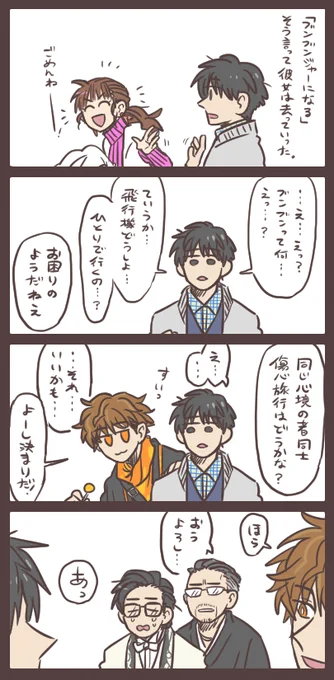 失恋のその先へ 同行者を調達完了、がんばれ元カレ!ボンボン! 