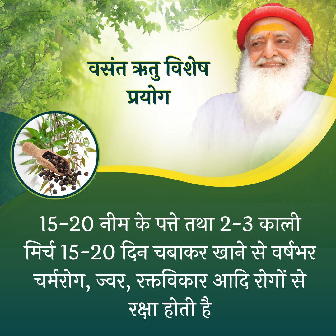 #TipsForSpringSeason
19 Feb to 19 April..

Sant Shri Asharamji Bapu says abt
Health Care
In this season, do not consume slow digesting,cold foods,sleeping during the day, fatty foods made in ghee or oil &amp; acidic &amp; sweet-tasting foods bcz all these increase phlegm.
stay healthy...