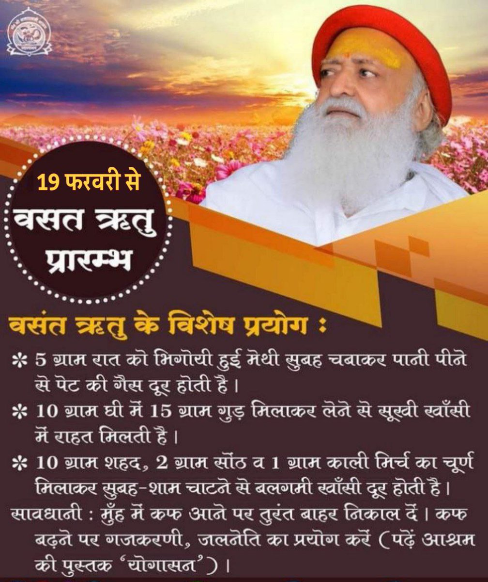 <a href="/YssSpeaks/">Young India Speaks</a> Health Care के लिए #TipsForSpringSeason (19 Feb to 19 April)-Sant Shri Asharamji Bapu के आशीर्वाद से वसंत ऋतु में स्वास्थ्य का ख्याल रखना जरूरी है। बापूजी कहते है कि इस ऋतु में सही आहार-विहार से रखें अपने स्वास्थ्य का ध्यान। अच्छे स्वास्थ्य के लिए उपवास &amp; हल्का भोजन करना चाहिए।