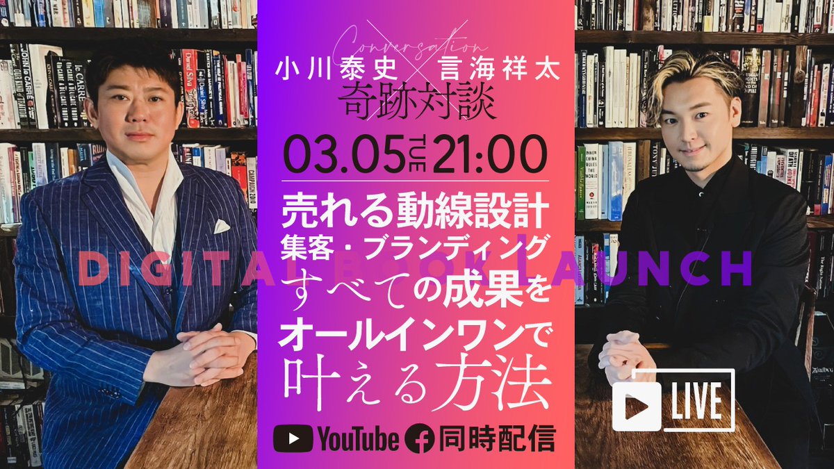 shotabook's tweet photo. 7年間の沈黙を破り奇跡の対談が実現しました！

株式会社 Clover 出版
創業者　代表取締役 会長
【小川泰史】氏
×
エバーグリーン・パブリッシング株式会社 代表
ビジネスアーティスト/エンタメプロデューサー
【言海祥太】
3月5日（火）21:00～

商業出版、売れる動線設計、
集客、ブランディング全ての成果を
オールインワンで叶える方法
こちらのFBグループページ
https://t.co/A8tHuGYprj
と
言海祥太YOUTUBE【仕事チャンネル】同時配信！
https://t.co/IQ4WX5P8d3
今のうちに登録しておいてください！