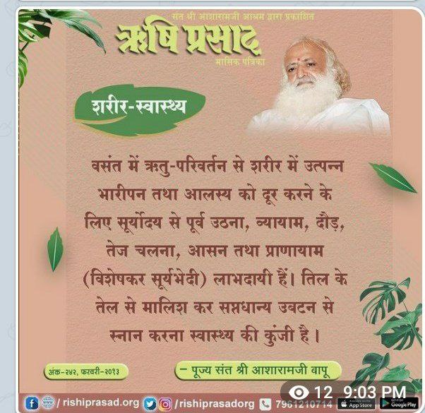 #TipsForSpringSeason
Sant Shri Asharamji Bapu,while giving Health Care tips,says in the satsang that the diet should be dry,easily digestible,thin and of hot quality.
Eat fenugreek,mong,roasted gram without peel and do exercise,these are beneficial.
spring season 19Feb to 19April
