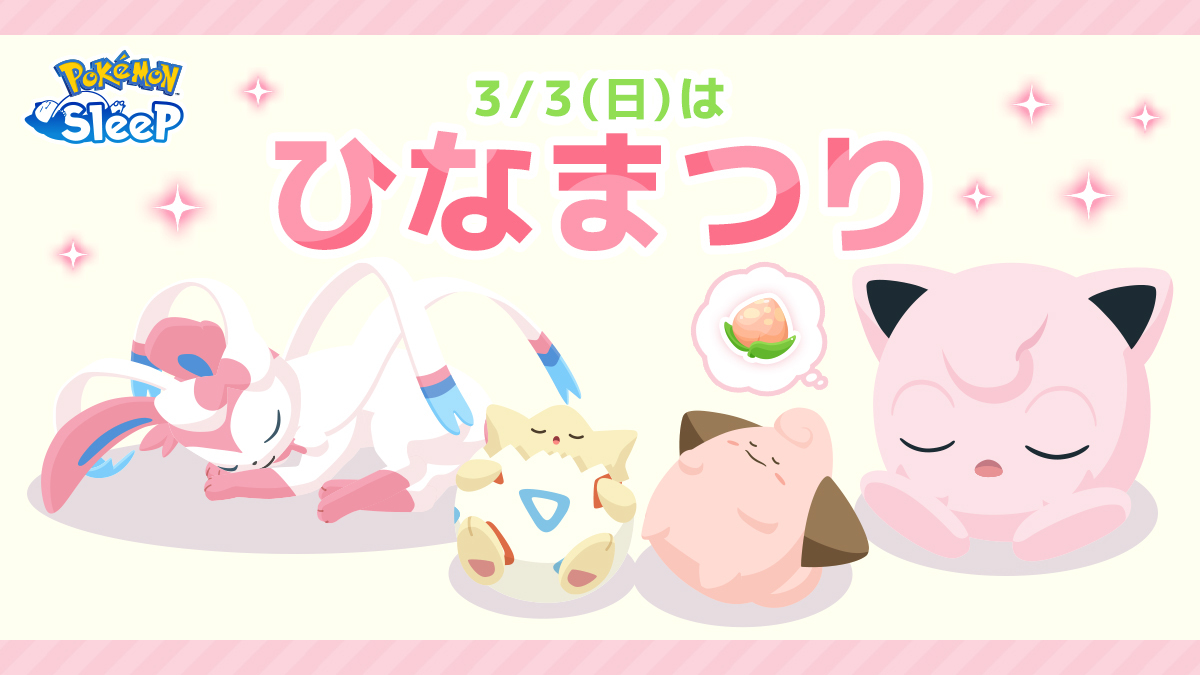 『Pokémon Sleep（ポケモンスリープ）』公式 tweet media