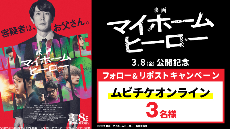 UNITED_CINEMAS's tweet photo. 容疑者は、お父さん。

『#映画マイホームヒーロー』3/8(金)公開⚡️

🎁#ムビチケ が当たる！

▼応募は
@UNITED_CINEMAS をフォロー＆RP
https://t.co/bp4tPxknTV

#マイホームヒーロー #佐々木蔵之介 #齋藤飛鳥 #高橋恭平(#なにわ男子) #宮世琉弥 #音尾琢真 #立川談春 #津田健次郎 #木村多江 https://t.co/AWXptSHfBD
