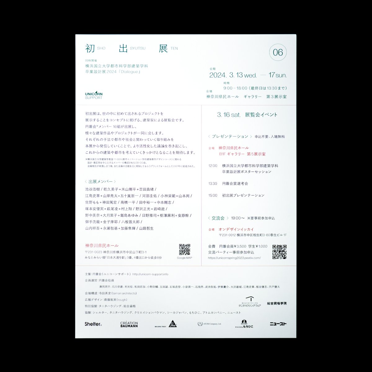 #初出展06
＃3月16日イベント！＠神奈川県民ホール
＃円錐会賞
3月12日ー17日（13時まで）神奈川県民ホールにて初出展の展示、16日にイベント行います。いろいろな世代の出展者達が今考える建築、展示します。是非是非おこし下さい！