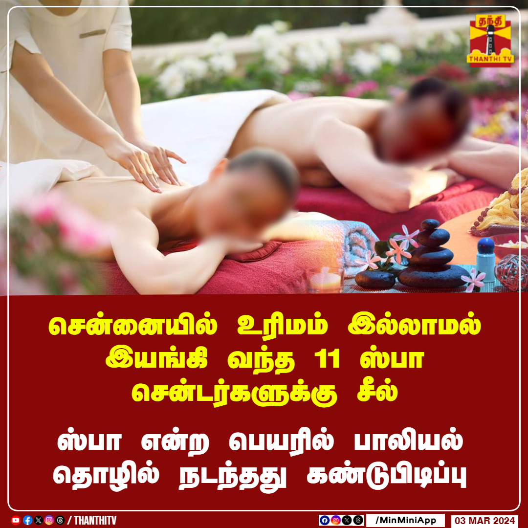 ThanthiTV's tweet photo. சென்னையில் உரிமம் இல்லாமல் இயங்கி வந்த 11 ஸ்பா சென்டர்களுக்கு சீல்

ஸ்பா என்ற பெயரில் பாலியல் தொழில் நடந்த‌து கண்டுபிடிப்பு

#spa #chennai #ban #ThanthiTV https://t.co/PafLKF32VO