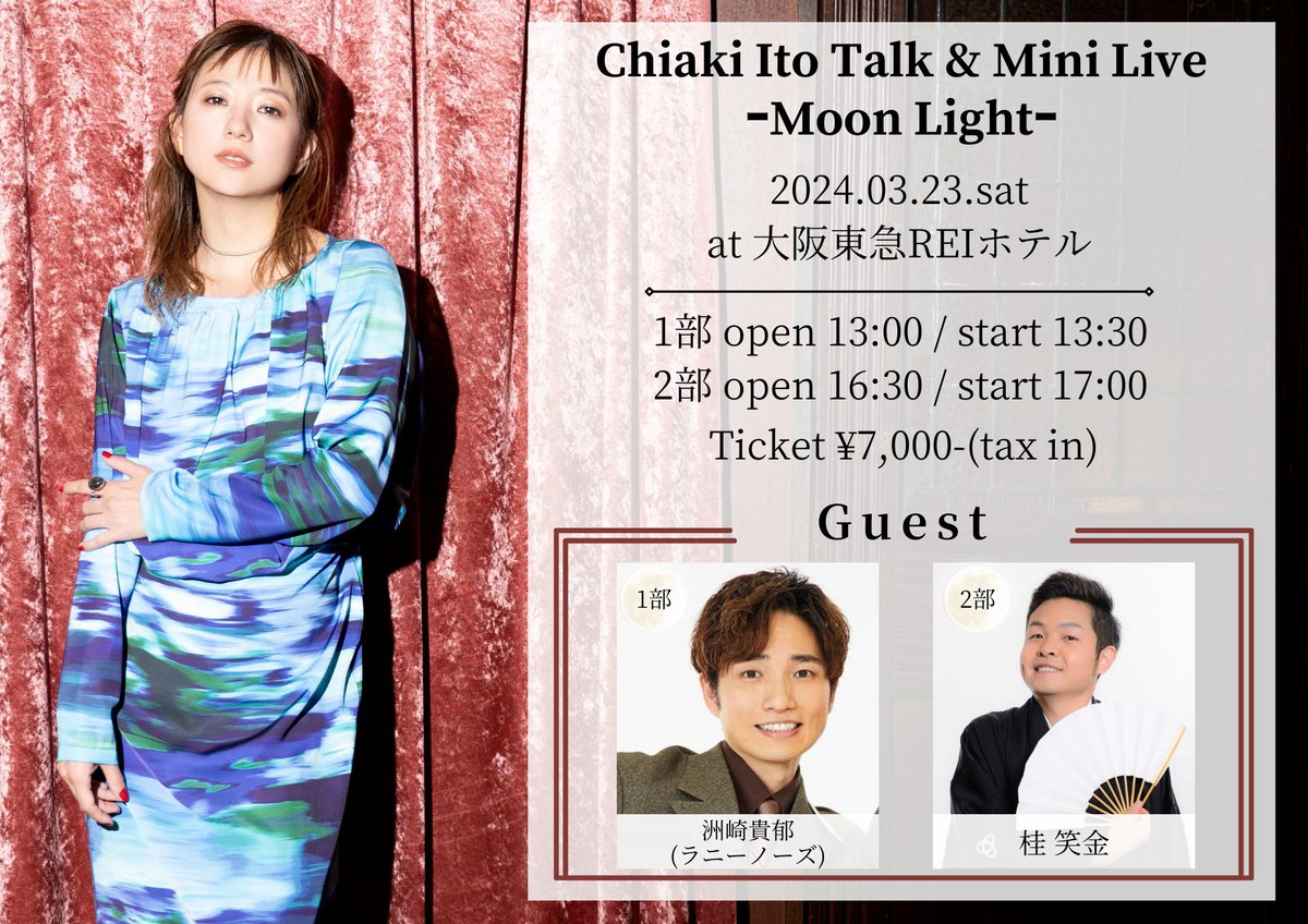【おしらせ】 Chiaki Ito Talk & Mini Live ｰMoon Lightｰ 各公演ゲスト発表✨ 1部 洲崎貴郁 (ラニーノーズ) 2部 桂 笑金 大阪ならではのゲストをお迎えして、 特別な1日をお届けします❣️ チケットのSNS先行(抽選)は今日までです！ 🎟t.livepocket.jp/e/chiaki0323