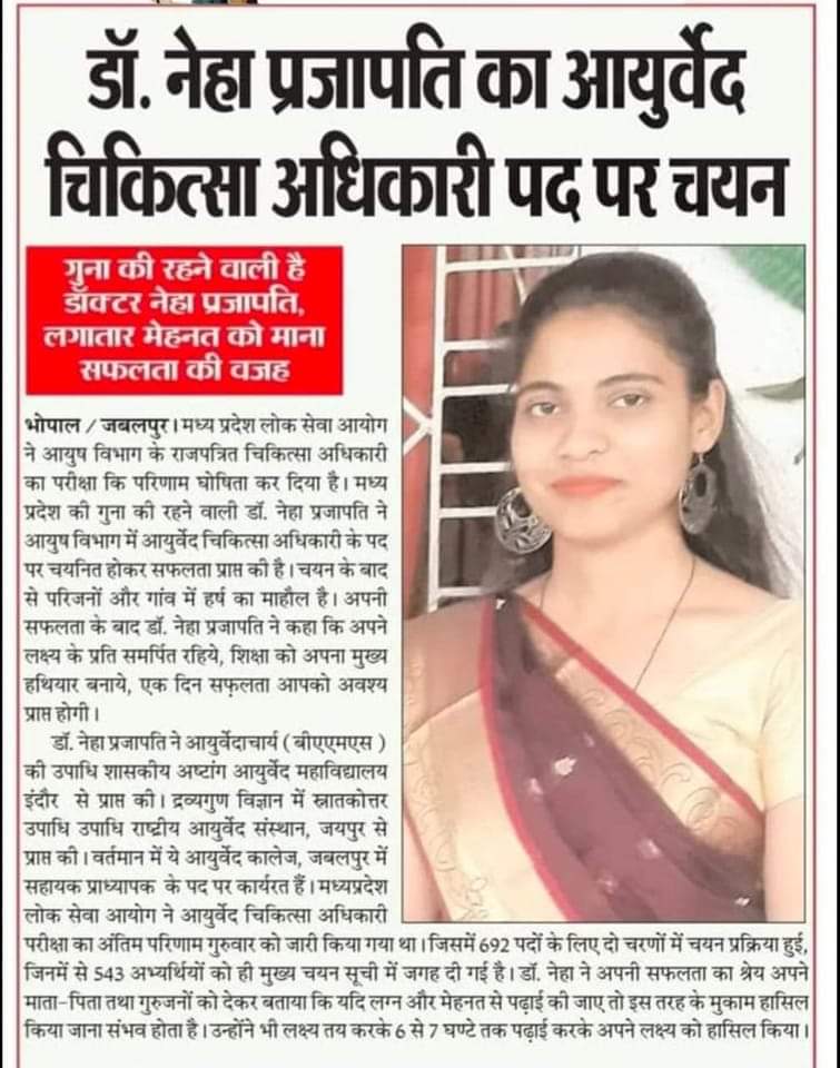 PrajapatiSamajB's tweet photo. मध्यप्रदेश के जनपद गुना की डॉ. नेहा प्रजापति का आयुर्वेद चिकित्सा अधिकारी पद पर सलेक्शन होने पर बहुत-बहुत बधाई एवं शुभकामनायें।

#प्रजापति #कुम्हार #Prajapati https://t.co/blzyC7Kvgx