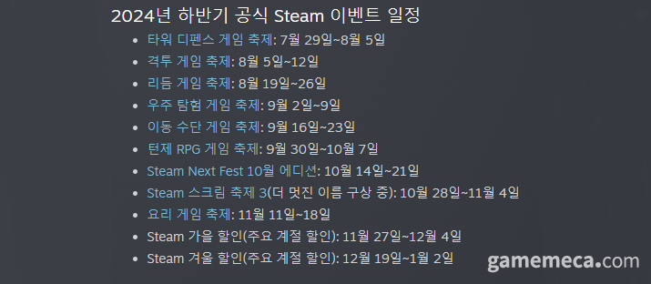 K_RhythmCheck's tweet photo. 이번 2024년 스팀 할인 일정이 공개되었습니다.

봄: 3월 14일 부터 21일까지
여름: 6월 27일~7월 11일
가을: 11월 27일~12월 4일
겨울: 12월 19일~2025년 1월 2일

올해의 세일에서 가장 주목해야 할 점은 바로 8월 19일부터 26일까지 진행되는 '리듬게임 축제' 테마 할인인데요. 이로 보아 다양한 리듬게임의 할인이 예상되는 가운데, 스팀에서 둘째가라면 서러운 K-리듬게임의 참여가 얼마나 이루어질지 주목됩니다.