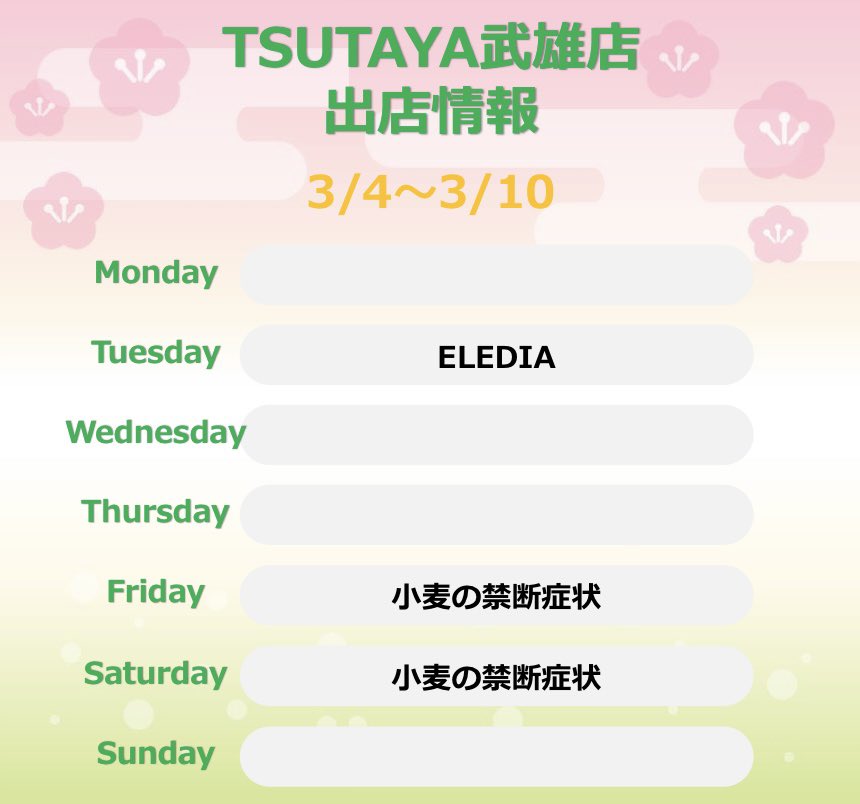 TSUTAYATAKEO's tweet photo. 【キッチンカー出店情報のご案内✨】

3月4日から3月10日までの
キッチンカー出店情報です😎✨

当店にご来店の際は、
是非立ち寄ってみてください😄

#TSUTAYA 
#TSUTAYA武雄店 
#本屋 #武雄 
#キッチンカー出店情報 
#キッチンカー 
#出店情報 
#ELEDIA 
#小麦の禁断症状 https://t.co/UuRSsK14Gs