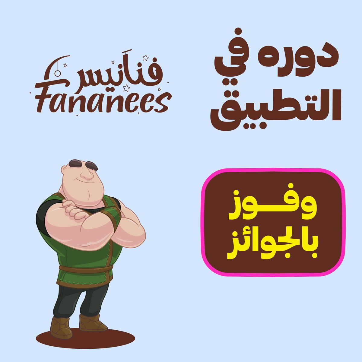 HungerStation's tweet photo. وييييينهم وييييينهم 👀
 دور على شخص من عائلة فنانيس في التطبيق ولاتنسى
✅تتابع حسابنا
✅تمنشن ٢  من أصدقائك
✅تسوي سكرين شوت وتشارك في هاشتاق #فنانيس_مع_هنقرستيشن

 وبتفوز بجائزة على مزااااجك😎 https://t.co/uXYO2pGjKZ