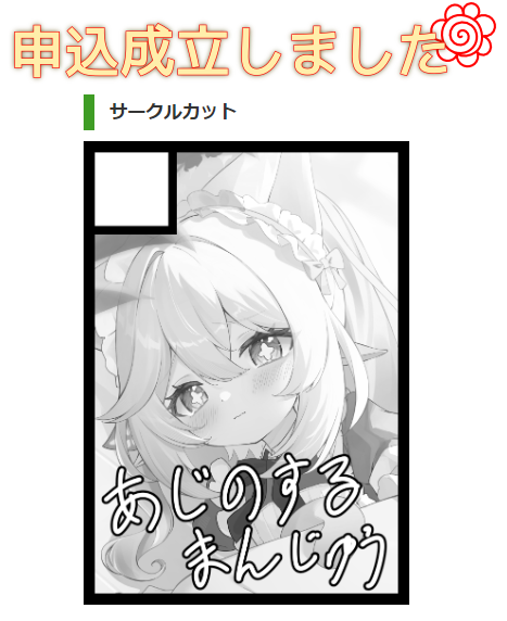 夏コミ申し込んだ。6、7月忙しそうだったらブッチします 