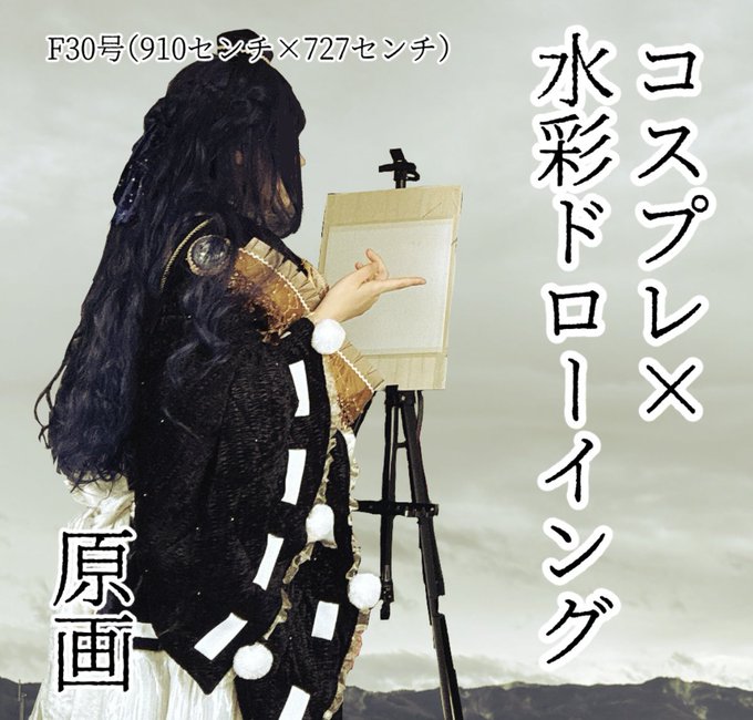 名華祭尤藍で新刊出しますが(E17.18)Xのスペースも貰ってます。コスプレで水彩ドローイングします。本人初めての試みなので緊張していますがよろしくお願いします。 