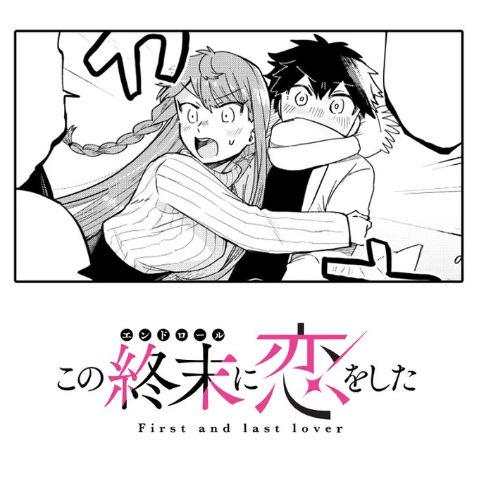 #この終末に恋をした 現在16話まで公開中です 次回更新は8日金曜日!
[ https://t.co/IDhM5B5BXB ] 
