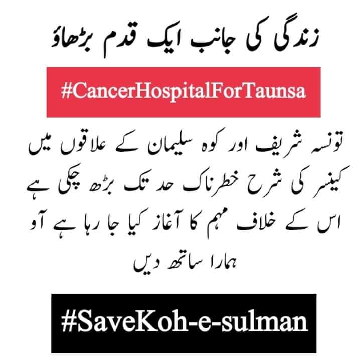 #تونسہ_کو_کینسر_ہسپتال_دو