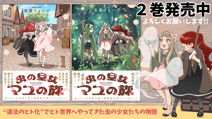 【発売中】ヨシ!
虫の皇女マユの旅 ②巻 デマシタ🦋🦋
https://t.co/FygCTYJxNZ

ストーリアダッシュで最新話配信中
https://t.co/Un3ESbjcnJ
#ストーリアダッシュ
#虫の皇女マユの旅
#虫マユ 