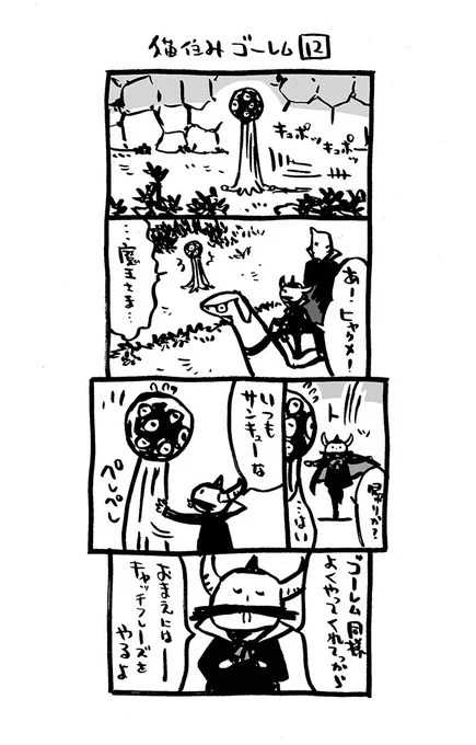 猫住みゴーレム12    ズシーン #漫画が読めるハッシュタグ #猫住みゴーレム #4コマ漫画 