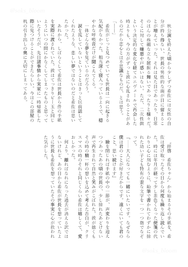 soks_bloom's tweet photo. 💎サンプル⑳💎
今日は主催・アネモネ（@snowbloom_JJ）の小説『拝啓、あの日の貴方へ』を公開✨

希佐の近くで眠っていたのは世長だった。彼女の幼馴染みであり、同級生でありーー今は舞台のパートナーで恋人でもある少年であった。 https://t.co/vm2o5UCgHE