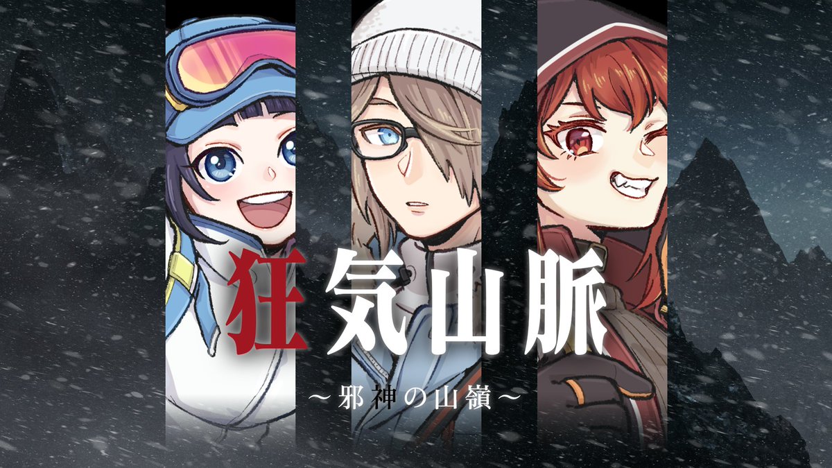 🏔配信告知
――その頂は、狂気なくして至れぬ場所。

新クトゥルフ神話TRPG
『狂気山脈　～邪神の山嶺～』

🗻富士葵 <a href="/fuji_aoi_0618/">富士葵</a> 
🔥ドーラ <a href="/___Dola/">ドーラ🔥</a> 
🐺アンジョー <a href="/mzm_anjo/">アンジョー</a> 

📅3/16（土） 13:00～
🔗youtube.com/watch?v=RGFwNH…

#富士山ドージョー