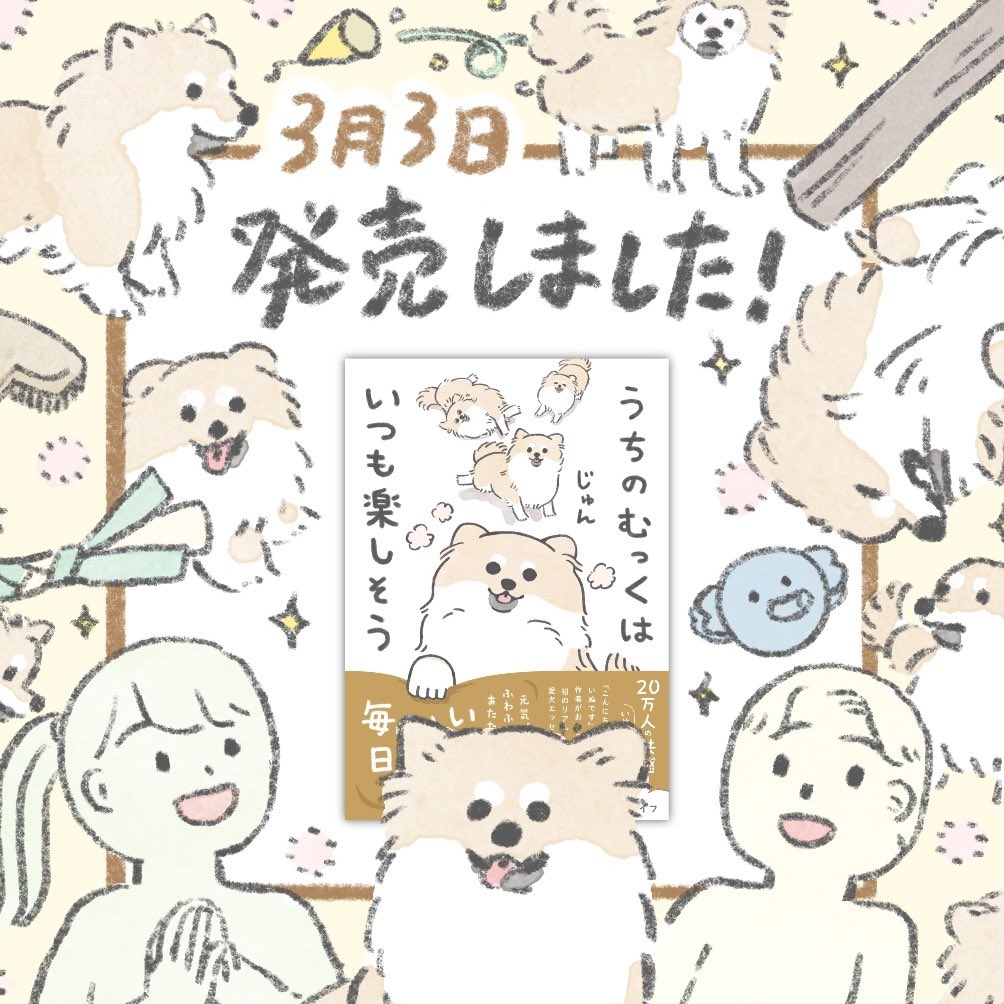 漫画単行本「うちのむっくはいつも楽しそう」
本日発売となりました!!!

令和3年3月3日生まれ、本日で3歳!
3だらけな日となっております🐕 