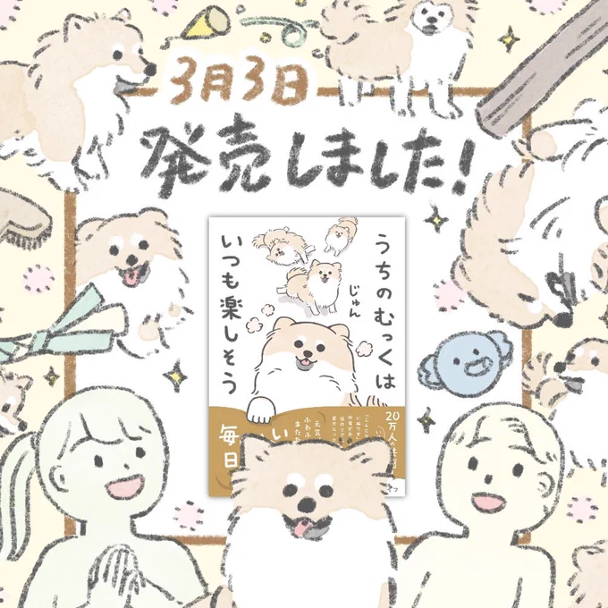 漫画単行本「うちのむっくはいつも楽しそう」本日発売となりました!!!令和3年3月3日生まれ、本日で3歳!3だらけな日となっております 