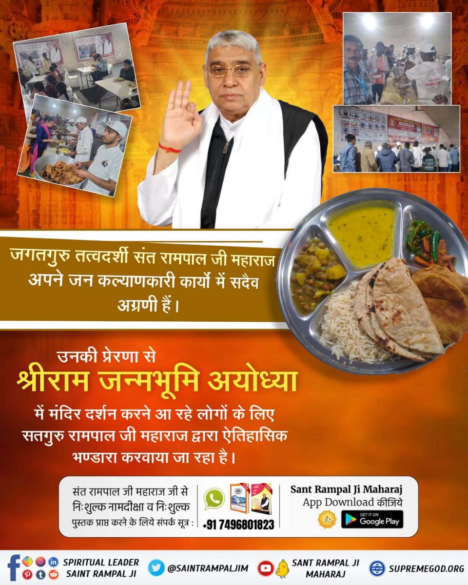 #अयोध्याभंडारा_By_संतरामपालजी
👉Sant Rampal Ji Maharaj is organising huge bhandara for the devotees who are coming to visit Ram Janm Bhumi Ayodhya. And the devotees are appreciating it

@gittchoudhary 💫