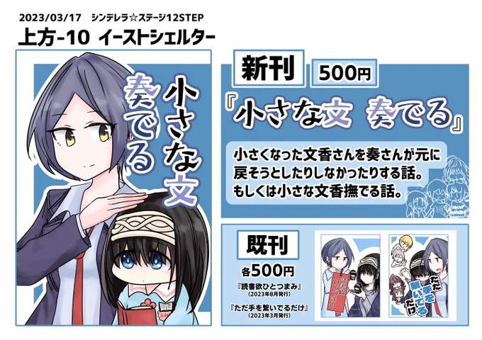 シンステ12【上方-10】「イーストシェルター」にて頒布予定の新刊『小さな文 奏でる』のサンプルとお品書きです(1/2)
小さくなった文香さんを奏さんが元に戻そうとしたりしなかったりする話です
よろしくお願いします 
