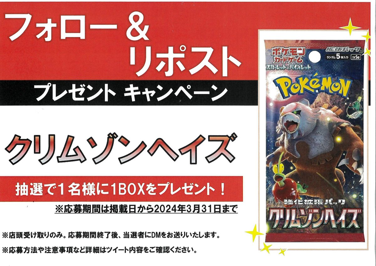 ssd_fukaya's tweet photo. フォロー💗＆リポスト🔁キャンペーン開催‼️

今回の景品は　#ポケモンカード

#クリムゾンヘイズ

上記商品1BOXを

抽選で1名様にプレゼント🎁

応募方法は

@ssd_fukaya

のフォロー💗と

このポストのリポスト🔁 で

応募完了🙌

その他、注意事項の続きはリプライへ！⏬ https://t.co/Qt8vZnKNeG