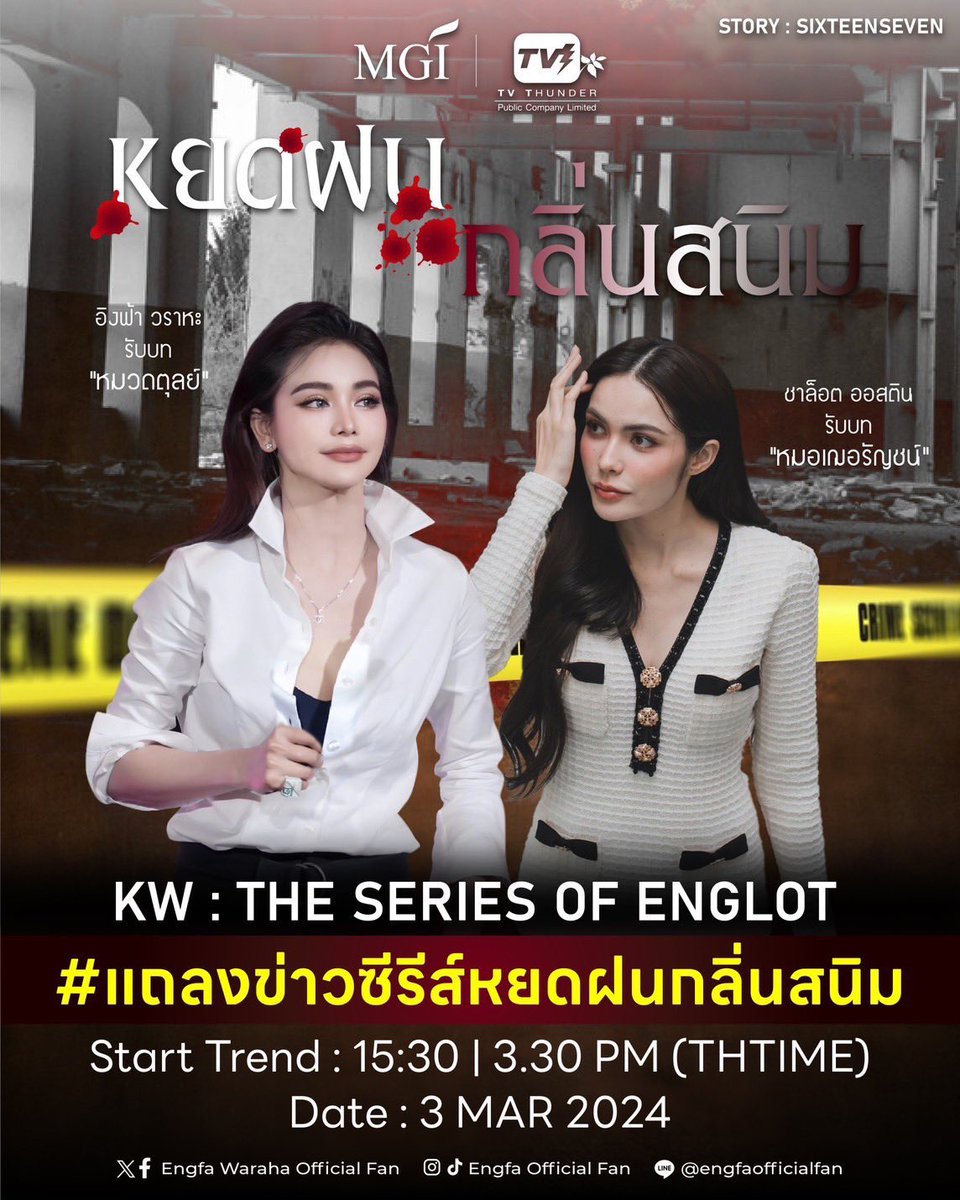 zerza_s's tweet photo. วันนี้ชาวเรามีนัดกันน๊าาา

พบกับงานแถลงข่าว เซ็นสัญญาซีรีส์ 'หยดฝนกลิ่นสนิม' 

KW : THE SERIES OF ENGLOT
#.แถลงข่าวซีรีส์หยดฝนกลิ่นสนิม
Start Trend : 3.30PM (THTIME)
Date : 3 MAR 2024 

#อิงฟ้ามหาชน #อิงล็อต @EWaraha https://t.co/g7e7ePCUZB