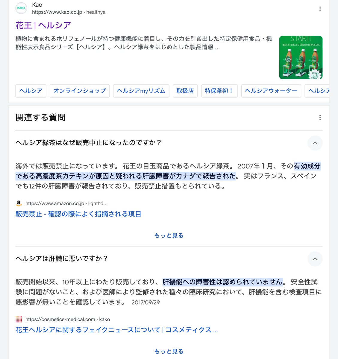 jesse012215's tweet photo. ヘルシアというお茶、身体に良いとまだ言っている。

外国では肝機能障害が問題視されて売られていないとAmazonは正直に答えているのに、相変わらず日本国内ではフェイクニュースだと主張する。

かれこれ20年近く前はこのお茶が問題になっていたのを覚えてる人どのくらいいるのかな？

トクホとか機能食品の名前のついたのは本当に危険。

危険物カテゴリに入れるのが正しいのです。