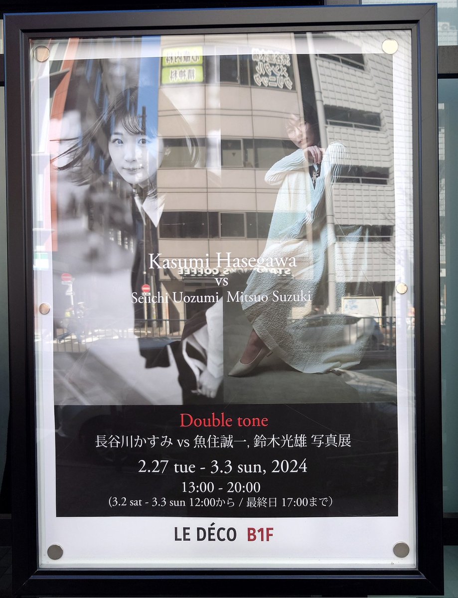 shimesabakacho's tweet photo. 長谷川かすみさんの写真展に、行ってきました😊
タイトル通りに魅力の引き出し方がそれぞれ異なってて、楽しめました!
#長谷川かすみ
#渋谷ルデコギャラリー地下1階
#Doubletone
#鈴木光雄
#魚住誠一 https://t.co/0rovIC7Pbw