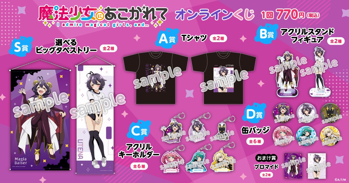 ✨オンラインくじ発売中✨ TVアニメ「#魔法少女にあこがれて」 「魔法