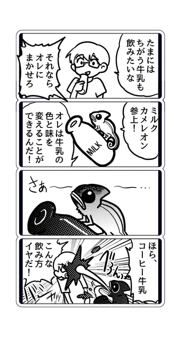 #ミルクコミック 児童作品漫画化企画
変化のモンスター「ミルクカメレオン」 