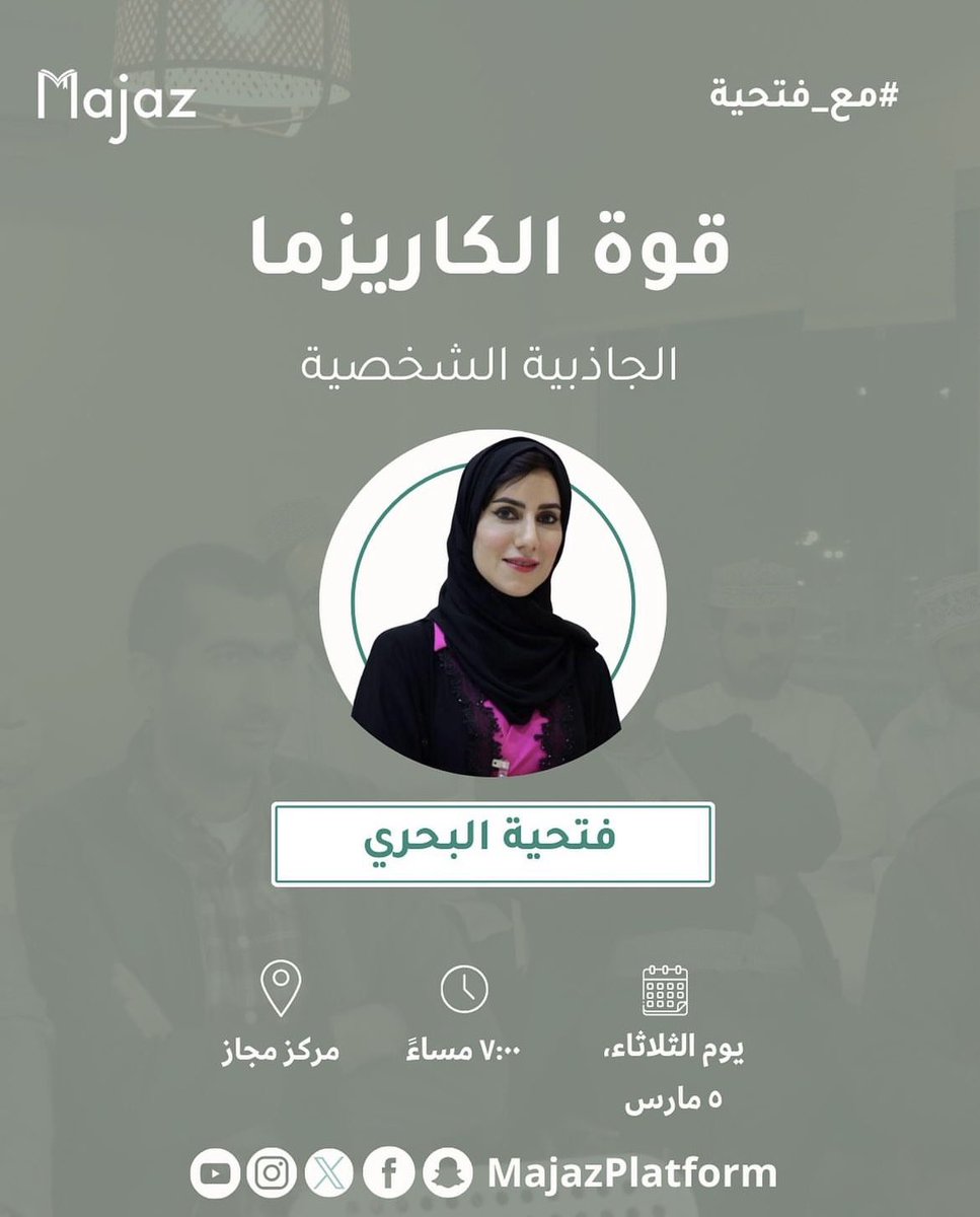 mosd2011's tweet image. هناك اعتقاد بأن الأشخاص الناجحين هم الذين يمتلكون الكاريزما  ⭐️

هل بالفعل نحتاج للكاريزما حتى نحقق النجاح على المستوى المهني والشخصي ؟ 
وكيف نتحلى بالحضور الكاريزمي؟ وماهي أسرار تأثير الشخصيات الجذابة في المجتمع؟ 

🔹شاركوني أولى جلساتي الحوارية مع #مجاز  
#صباح__الخيرِ