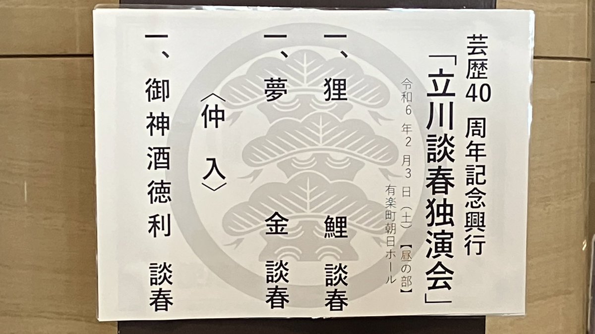 073Ta's tweet photo. 【ネタバレ注意】
#芝居浄瑠璃芋蛸南瓜　2024年2月3日

立川談春芸歴40周年記念興行「談春独演会2024」@朝日ホール

談春『狸鯉』『夢金』『御神酒徳利』

御神酒徳利終わり「もう駄目だ俺は」と子鹿のようにプルプル立ち上がり豆まき。「節分に呼ばれる芸人じゃない」「40周年真剣に応援して下さい」 https://t.co/Y1Uj2dIzw7