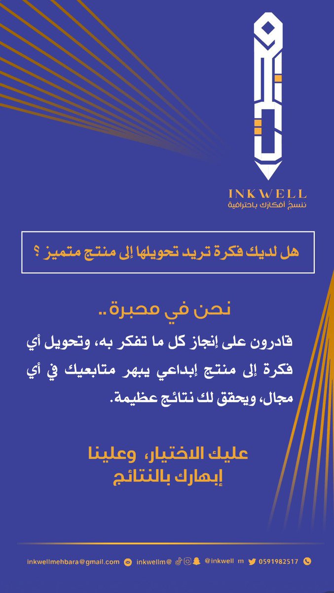 بسم الله توكلنا

في عصر التطورات السريعة والمتغيرات الشاملة، قد تحتاج إلى شريك استراتيجي يقدم لك نتائج عظيمة توازي طموحاتك.
لذلك؛ انطلقنا عبر #محبرة في مشوار تكوين علاقات دائمة مع أصدقاء رائعين يحبون التميز والإبداع.

واثقون بأننا سنكون الشريك الأفضل لكل أصدقائنا.
#صناعة_المحتوى