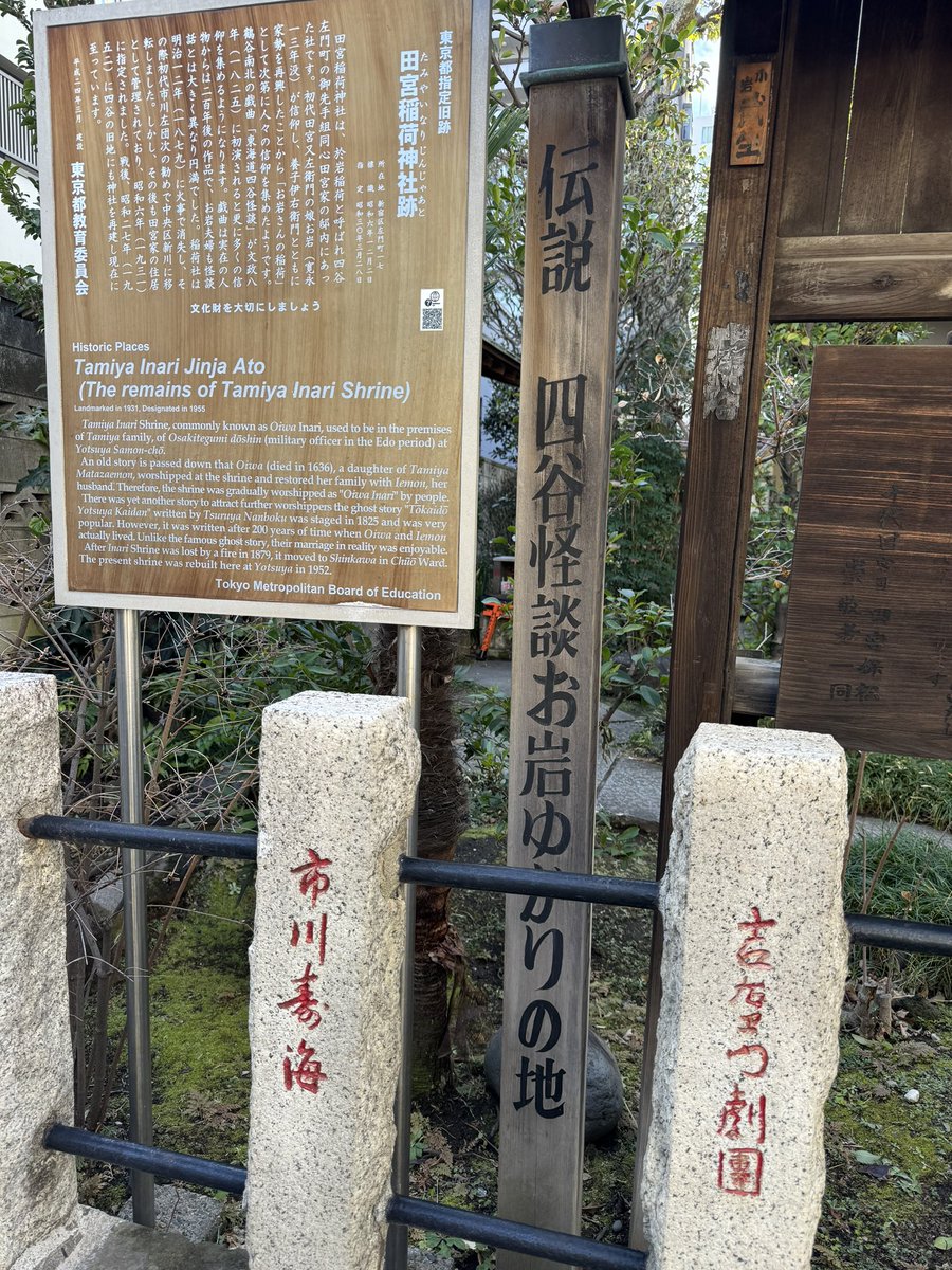 縁切り神社で有名らしく行ってみた。 於岩稲荷田宮神社。東海道四谷怪談の主人公お岩さんを祀った神社。怪談ではお岩さんと結婚した旦那はDV &浮気男で邪魔になったお岩さんを毒殺😱顔面半分がただれたお岩さんが「うらめしや〜」と登場の。実際は仲睦まじい夫婦でお岩さんは良妻賢母が本当の話のよう