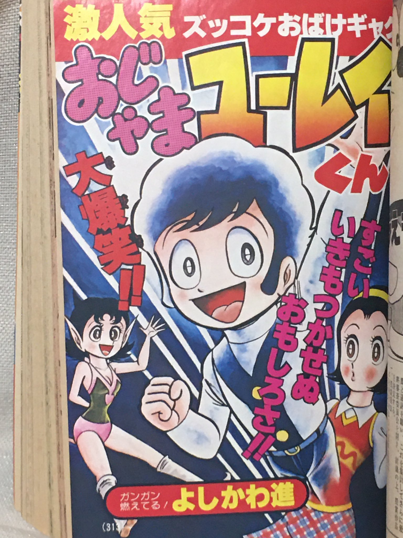 ○ よしかわ進 おじゃまユーレイくん 漫画本(漫画、コミック