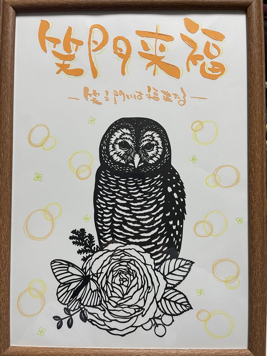 新築祝いに送った切り絵😌
フクロウは作家さんの本より使わせて頂きました🙏🏻
文字はもちろん自分で書いて切ったやつ✌🏻✨
絵描けないからオリジナルとか諦めてたけど、筆文字切り絵いいかもしれない🤔
小さい方の文字は剥がしてみたらいい感じ😁✨

#切り絵
#筆文字