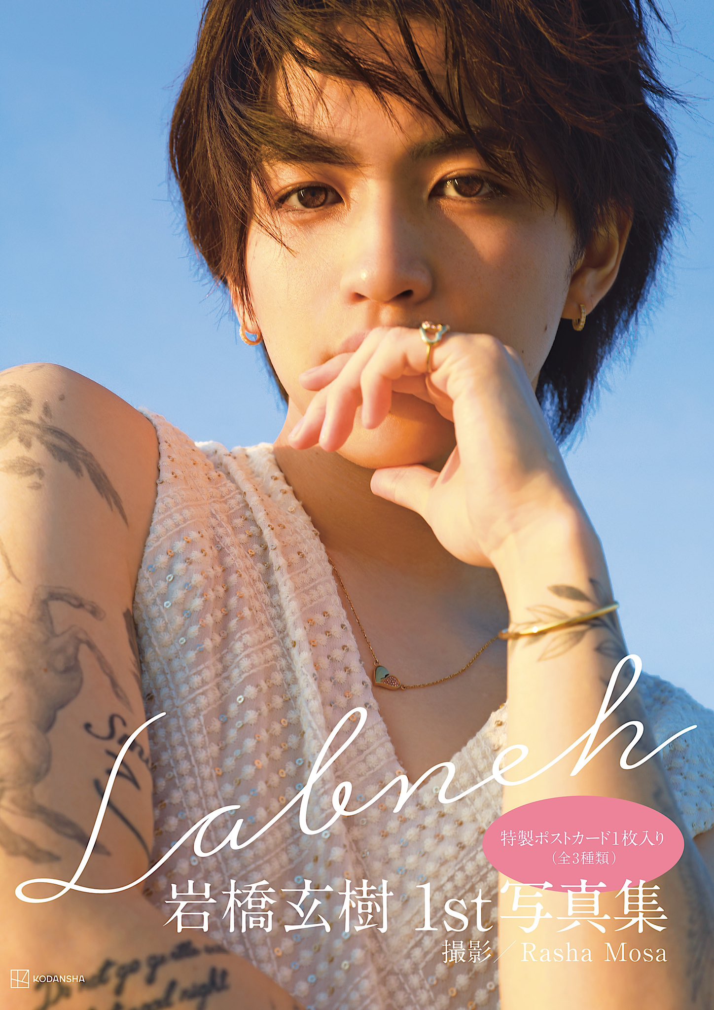 公式】岩橋玄樹 1st写真集『Labneh』発売中? on X: 